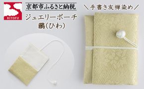 【RITOFU】ジュエリーポーチ(鶸)［ 京都 友禅 着物 ブランド ジュエリー ポーチ 上品 人気 おすすめ ギフト プレゼント お取り寄せ 通販 送料無料 ふるさと納税 ］ 261009_B-HA08