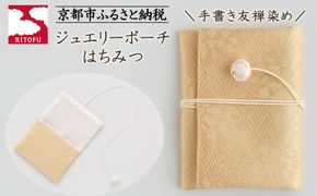 【RITOFU】ジュエリーポーチ(はちみつ)［ 京都 友禅 着物 ブランド ジュエリー ポーチ 上品 人気 おすすめ ギフト プレゼント お取り寄せ 通販 送料無料 ふるさと納税 ］ 261009_B-HA09