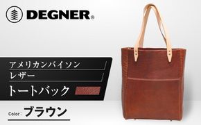 【デグナー】アメリカンバイソンレザートートバック（ブラウン）［ 京都 バイクギア バッグ 鞄 かばん 人気 おすすめ 革 レザー ツーリング ライダー バイカー バイク ブランド メーカー ギア パーツ ］ 261009_A-JR016VC02