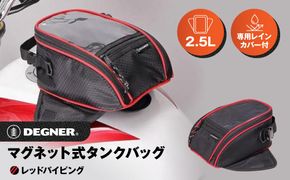 【デグナー】マグネット式タンクバッグ[NB-117MAG]（レッドパイピング）［ 京都 バイクギア バッグ 鞄 かばん 人気 おすすめ 革 レザー ツーリング ライダー バイカー バイク ブランド メーカー ギア パーツ ］ 261009_A-JR019VC02