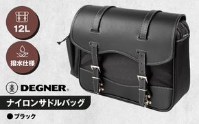 【デグナー】ナイロンサドルバッグ[NB-1]（ブラック）［ 京都 バイクギア バッグ 鞄 かばん 人気 おすすめ 革 レザー ツーリング ライダー バイカー バイク ブランド メーカー ギア パーツ ］ 261009_A-JR021VC001