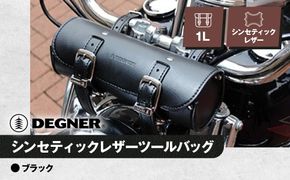 【デグナー】シンセティックレザーツールバッグ[DTB-1] （ブラック）［ 京都 バイクギア バッグ 鞄 かばん 人気 おすすめ 革 レザー ツーリング ライダー バイカー バイク ブランド メーカー ギア パーツ ］ 261009_A-JR022VC001