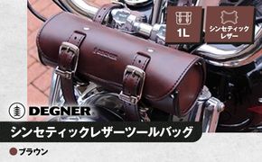 【デグナー】シンセティックレザーツールバッグ[DTB-1] （ブラウン）［ 京都 バイクギア バッグ 鞄 かばん 人気 おすすめ 革 レザー ツーリング ライダー バイカー バイク ブランド メーカー ギア パーツ ］ 261009_A-JR022VC002