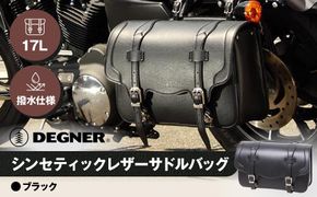 【デグナー】シンセティックレザーサドルバッグ[DSB-2]（ブラック）［ 京都 バイクギア バッグ 鞄 かばん 人気 おすすめ 革 レザー ツーリング ライダー バイカー バイク ブランド メーカー ギア パーツ ］ 261009_A-JR023VC001