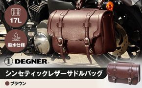 【デグナー】シンセティックレザーサドルバッグ[DSB-2]（ブラウン）［ 京都 バイクギア バッグ 鞄 かばん 人気 おすすめ 革 レザー ツーリング ライダー バイカー バイク ブランド メーカー ギア パーツ ］ 261009_A-JR023VC002