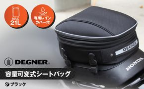 【デグナー】マックス21L 容量可変式シートバッグ[NB-151]【ブラック】［ 京都 バイクギア バッグ 鞄 かばん 人気 おすすめ 革 レザー ツーリング ライダー バイカー バイク ブランド メーカー ギア パーツ ］ 261009_A-JR025VC01