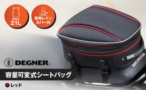 【デグナー】マックス21L 容量可変式シートバッグ[NB-151]【レッド】［ 京都 バイクギア バッグ 鞄 かばん 人気 おすすめ 革 レザー ツーリング ライダー バイカー バイク ブランド メーカー ギア パーツ ］ 261009_A-JR025VC02