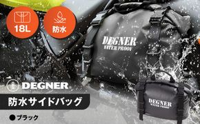 【デグナー】防水サイドバッグ[NB-148]【ブラック】［ 京都 バイクギア バッグ 鞄 かばん 人気 おすすめ 革 レザー ツーリング ライダー バイカー バイク ブランド メーカー ギア パーツ ］ 261009_A-JR027VC01