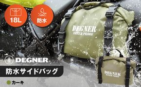 【デグナー】防水サイドバッグ[NB-148]【カーキ】［ 京都 バイクギア バッグ 鞄 かばん 人気 おすすめ 革 レザー ツーリング ライダー バイカー バイク ブランド メーカー ギア パーツ ］ 261009_A-JR027VC02
