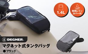 【デグナー】マグネット式タンクバッグ[NB-142MAG]【ブラック】［ 京都 バイクギア バッグ 鞄 かばん 人気 おすすめ 革 レザー ツーリング ライダー バイカー バイク ブランド メーカー ギア パーツ ］ 261009_A-JR028VC01