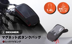 【デグナー】マグネット式タンクバッグ[NB-142MAG]【レッドパイピング】［ 京都 バイクギア バッグ 鞄 かばん 人気 おすすめ 革 レザー ツーリング ライダー バイカー バイク ブランド メーカー ギア パーツ ］ 261009_A-JR028VC02