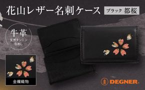 【デグナー】花山名刺ケース[W-130K]（ブラック-都桜）［ 京都 バイクギア ケース 人気 おすすめ 革 レザー ツーリング ライダー バイカー バイク ブランド メーカー ギア パーツ ］ 261009_A-JR029VC01