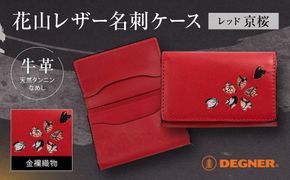 【デグナー】花山名刺ケース[W-130K]（レッド-京桜）［ 京都 バイクギア ケース 人気 おすすめ 革 レザー ツーリング ライダー バイカー バイク ブランド メーカー ギア パーツ ］ 261009_A-JR029VC03