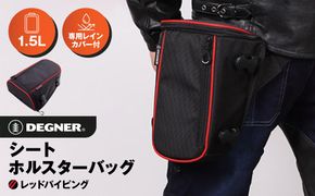 【デグナー】シート ホルスター バッグ[NB-187]【レッドパイピング 】［ 京都 バイクギア バッグ 鞄 かばん 人気 おすすめ 革 レザー ツーリング ライダー バイカー バイク ブランド メーカー ギア パーツ ］ 261009_A-JR033VC02