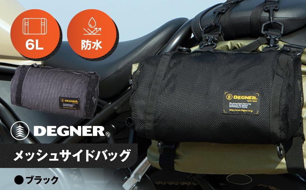 [デグナー]メッシュサイドバッグ[NB-189][ 京都 バイクギア バッグ 鞄 かばん 人気 おすすめ 革 レザー ツーリング ライダー バイカー バイク ブランド メーカー ギア パーツ ] 261009
