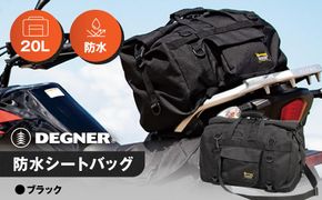 【デグナー】防水シートバッグ[NB-201]【ブラック】［ 京都 バイクギア バッグ 鞄 かばん 人気 おすすめ 革 レザー ツーリング ライダー バイカー バイク ブランド メーカー ギア パーツ ］ 261009_A-JR035VC01