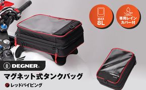 【デグナー】マグネット式タンクバッグ[NB-29MAG]【レッドパイピング】［ 京都 バイクギア バッグ 鞄 かばん 人気 おすすめ 革 レザー ツーリング ライダー バイカー バイク ブランド メーカー ギア パーツ ］ 261009_A-JR036VC02