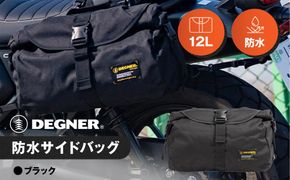 【デグナー】防水サイドバッグ[NB-92]【ブラック】［ 京都 バイクギア バッグ 鞄 かばん 人気 おすすめ 革 レザー ツーリング ライダー バイカー バイク ブランド メーカー ギア パーツ ］ 261009_A-JR040VC01