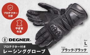 【デグナー】レーシンググローブ ブラック－ブラック[RG-11]【サイズL】［ 京都 バイクギア グローブ 人気 おすすめ 革 レザー ツーリング ライダー バイカー バイク ブランド メーカー ギア パーツ ］ 261009_A-JR041VC04