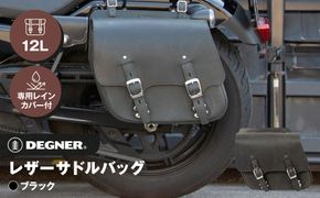 【デグナー】レザーサドルバッグ[SB-60IN]【ブラック】［ 京都 バイクギア バッグ 鞄 かばん 人気 おすすめ 革 レザー ツーリング ライダー バイカー バイク ブランド メーカー ギア パーツ ］ 261009_A-JR045VC01