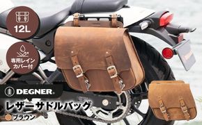 【デグナー】レザーサドルバッグ[SB-60IN]【ブラウン】［ 京都 バイクギア バッグ 鞄 かばん 人気 おすすめ 革 レザー ツーリング ライダー バイカー バイク ブランド メーカー ギア パーツ ］ 261009_A-JR045VC02