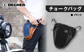 【デグナー】チョークバッグ[W-116A]【ブラック】［ 京都 バイクギア バッグ 鞄 かばん 人気 おすすめ 革 レザー ツーリング ライダー バイカー バイク ブランド メーカー ギア パーツ ］ 261009_A-JR057VC01