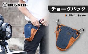 【デグナー】チョークバッグ[W-116A]【ブラウン-ネイビー】［ 京都 バイクギア バッグ 鞄 かばん 人気 おすすめ 革 レザー ツーリング ライダー バイカー バイク ブランド メーカー ギア パーツ ］ 261009_A-JR057VC02