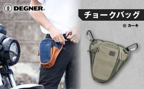 【デグナー】チョークバッグ[W-116A]【カーキ】［ 京都 バイクギア バッグ 鞄 かばん 人気 おすすめ 革 レザー ツーリング ライダー バイカー バイク ブランド メーカー ギア パーツ ］ 261009_A-JR057VC03