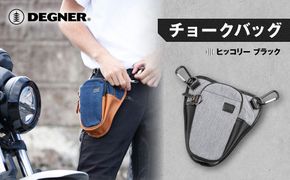 【デグナー】チョークバッグ[W-116A]【ヒッコリー-ブラック】［ 京都 バイクギア バッグ 鞄 かばん 人気 おすすめ 革 レザー ツーリング ライダー バイカー バイク ブランド メーカー ギア パーツ ］ 261009_A-JR057VC04