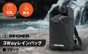 【デグナー】スリーウェイレインバッグ[NB-45]	【ブラック】［ 京都 バイクギア バッグ 鞄 かばん 人気 おすすめ 革 レザー ツーリング ライダー バイカー バイク ブランド メーカー ギア パーツ ］ 261009_A-JR058