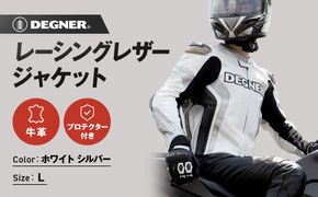 【デグナー】レーシングジャケット ホワイト-シルバー〈Lサイズ〉22WJ-6［ 京都 バイクギア ジャケット 人気 おすすめ 革 レザー ツーリング ライダー バイカー バイク ブランド メーカー ギア パーツ ］ 261009_A-JR069VC02