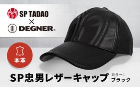 【デグナー＆SP忠男コラボ】SP忠男レザーキャップ[SPCP-2]〈ブラック〉［ 京都 バイクギア ブランド コラボ キャップ ユニセックス フリーサイズ 人気 おすすめ 革 レザー ツーリング ライダー バイカー 送料無料 ふるさと納税 ］ 261009_A-JR072VC01