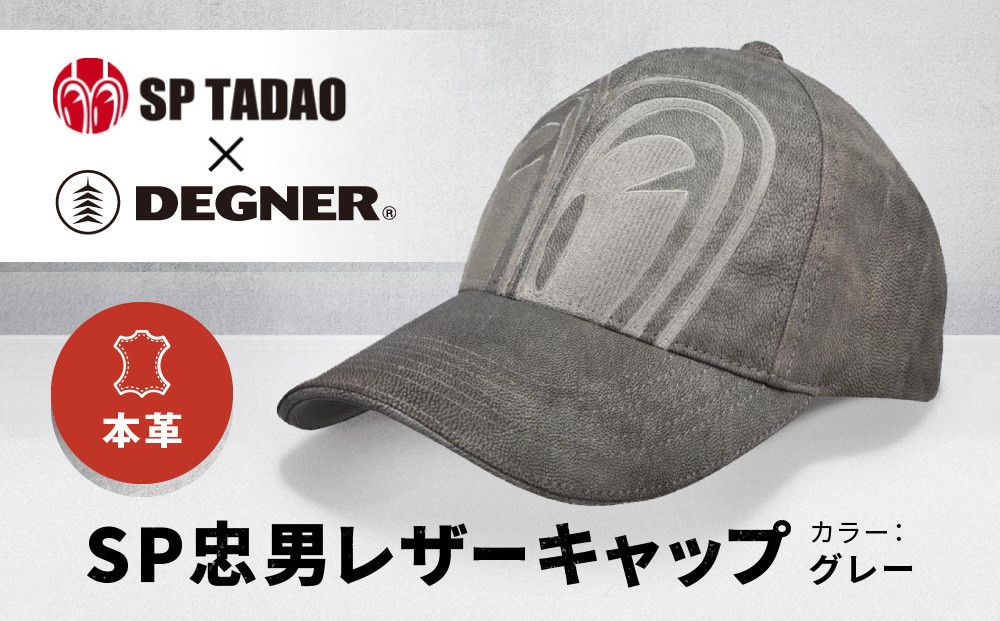 [デグナー&SP忠男コラボ]SP忠男レザーキャップ[SPCP-2][グレー][ 京都 八王子 バイクギア ブランド コラボ キャップ ユニセックス フリーサイズ 人気 おすすめ 革 レザー ツーリング ライダー バイカー 送料無料 ふるさと納税 ] 261009_A-JR072VC02