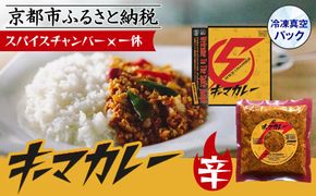 【スパイスチャンバー×一休】キーマカレー(辛) 〈冷凍真空パック〉［ 京都 カレー 人気店 食べログ百名店 キーマカレー 辛口 人気 おすすめ グルメ 簡単 時短 ギフト お取り寄せ 通販 送料無料 ふるさと納税 ］ 261009_A-WW006