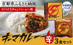 【スパイスチャンバー×一休】キーマカレー(辛) ×3食セット〈冷凍真空パック〉［ 京都 カレー 人気店 食べログ百名店 キーマカレー 辛口 人気 おすすめ グルメ 簡単 時短 ギフト お取り寄せ 通販 送料無料 ふるさと納税 ］ 261009_A-WW007