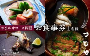 【祇園つじや】おまかせコース料理 お食事券 ＜お一人様分＞［ 京都 祇園 隠れ家 名店 旬のおまかせコース 食事券 チケット 人気 おすすめ グルメ 記念日 お祝い ふるさと納税 ］ 261009_A-XX001