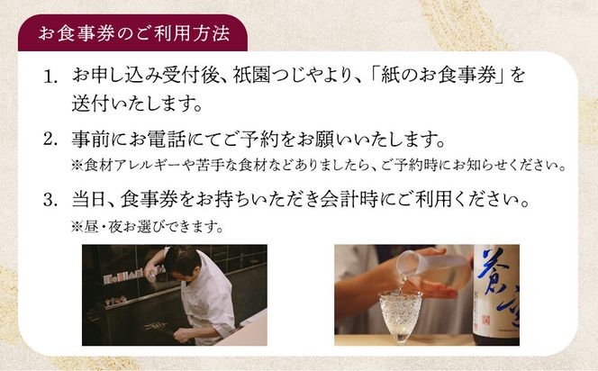 【祇園つじや】おまかせコース料理 お食事券 ＜お一人様分＞［ 京都 祇園 隠れ家 名店 旬のおまかせコース 食事券 チケット 人気 おすすめ グルメ 記念日 お祝い ふるさと納税 ］ 261009_A-XX001