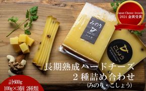 【Japan Cheese Awards 2024金賞受賞】長坂牧場チーズ工房　長期熟成ハードチーズ みのり と こしょう 100g×各3個【 ナチュラルチーズ 乳製品 発酵 熟成 グルメ ギフト お取り寄せ 標茶町 北海道 】 016641_AG005