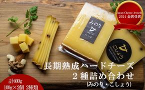【Japan Cheese Awards 2024金賞受賞】長坂牧場チーズ工房 　長期熟成ハードチーズ２種詰め合わせ　 みのり と こしょう 100g×各2個【 ナチュラルチーズ 乳製品 発酵 熟成 グルメ ギフト お取り寄せ 標茶町 北海道 】 016641_AG007