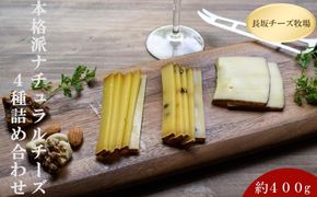 北海道標茶町　長坂牧場チーズ工房　本格派ナチュラルチーズ４種詰め合わせセット【 ナチュラルチーズ 乳製品 発酵 熟成 グルメ ギフト お取り寄せ 標茶町 北海道 】 016641_AG009
