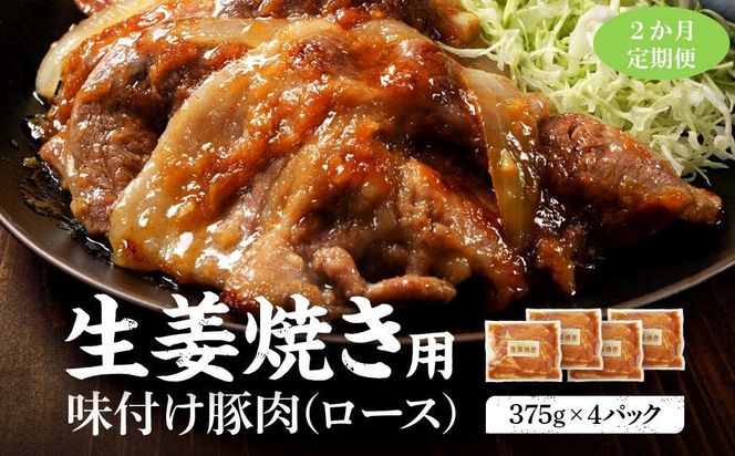 【2カ月定期便】北海道産 豚ロース使用 生姜焼き 味付け肉 375g×4パック 【 肉 にく 豚肉 バーベキュー 味付け 生姜焼き キャンプ BBQ グルメ 標茶町 北海道 】 016641_AJ020
