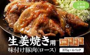 【4カ月定期便】北海道産 豚ロース使用 生姜焼き 味付け肉 375g×4パック【 肉 にく 豚肉 バーベキュー 味付け 生姜焼き キャンプ BBQ グルメ 標茶町 北海道 】 016641_AJ021