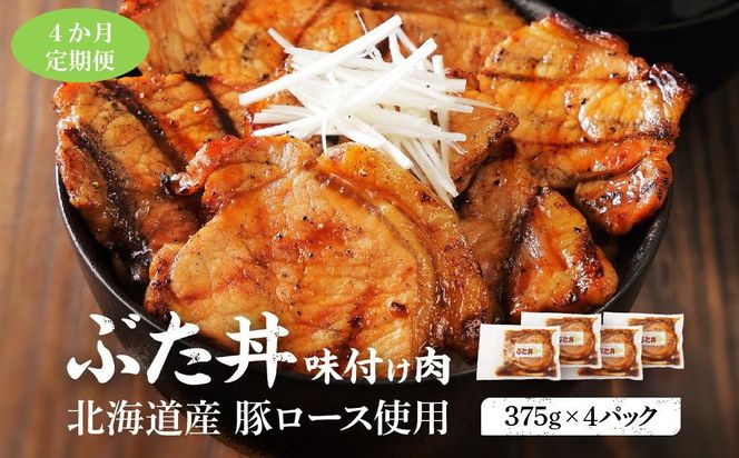 【4カ月定期便】北海道産 豚ロース使用 ぶた丼 味付け肉 375g×4パック【 肉 にく 豚肉 バーベキュー 味付け 豚丼 キャンプ BBQ グルメ 標茶町 北海道 】 016641_AJ022