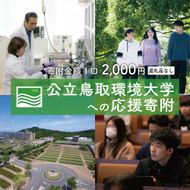 【返礼品なし】鳥取市 公立鳥取環境大学への応援寄附 312011_ZZ002