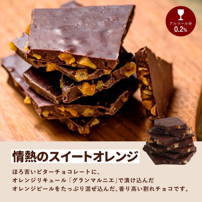 割れチョコセット 情熱のスイートオレンジ&妖艶なラムレーズン 242161_CR004