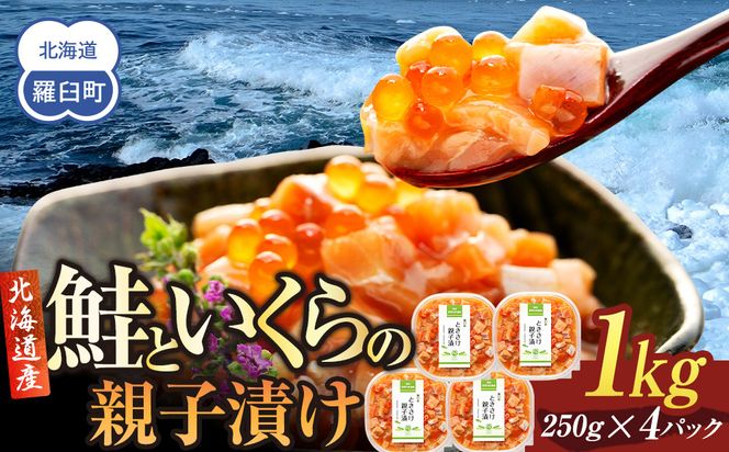 【2026年5月発送】北海道産 鮭といくらの親子漬け 1kg （250g × 4パック） 小分け 国産 北海道 羅臼 サケ さけ シャケ しゃけ イクラ 魚卵 鮭卵 醤油漬け しょうゆ漬け 親子丼 海鮮丼 ご飯のお供 おかず おつまみ 一人暮らし おすそわけ 魚介類 生産者 支援 応援 016942_AA019VC05