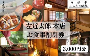 【左近太郎本店】お食事割引券 3,000円分［ 京都 料亭 京料理 食事 ランチ ディナー 人気 おすすめ 老舗 グルメ チケット ］  261009_B-JY02