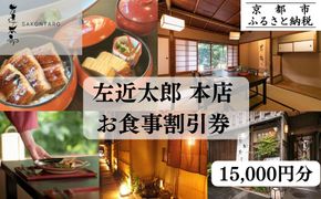 【左近太郎本店】お食事割引券 15,000円分［ 京都 料亭 京料理 食事 ランチ ディナー 人気 おすすめ 老舗 グルメ チケット ］  261009_B-JY04