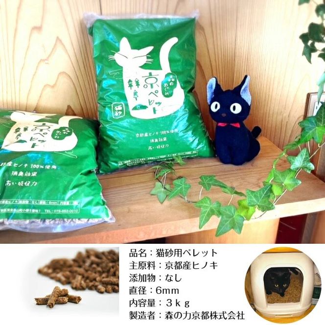 【森の力京都】猫砂用ペレット3kg×2袋（京都産ヒノキ使用）［ 京都 間伐材 国産 天然素材 安心安全 消臭効果 猫トイレ システムトイレ 猫用品 高い吸収力 ヒノキの力 人気 おすすめ 通販 送料無料 ふるさと納税 ］ 261009_B-SW05