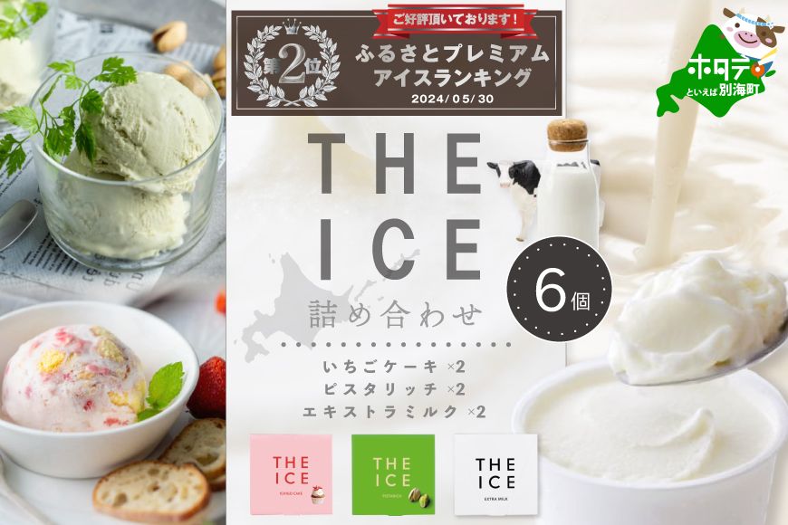 ランキング第2位獲得![THE ICE]3種詰合せ6個セット [CJ0000119]